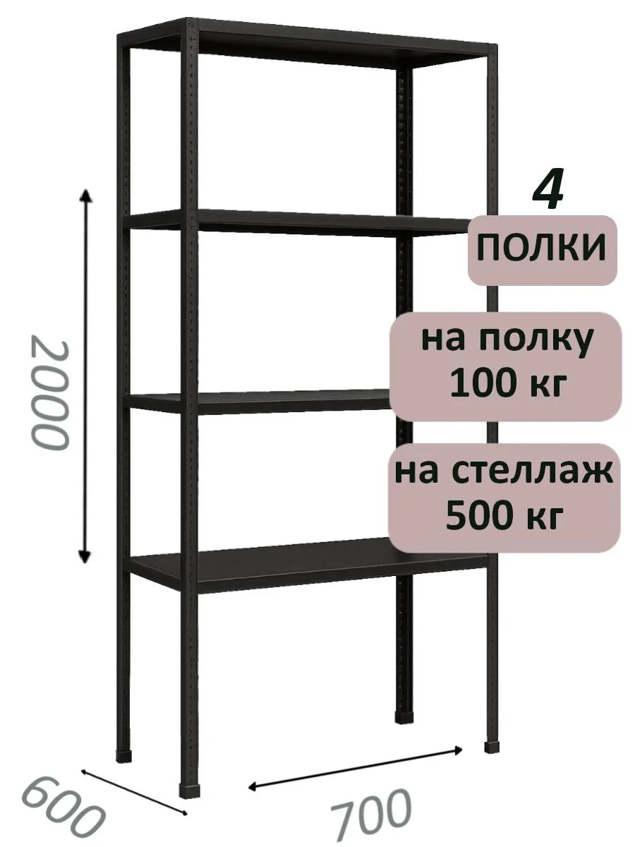 Стеллаж MS Standart 200х70х60, 4 полки, чёрный Стеллаж MS Standart 200х70х60, 4 полки, чёрный