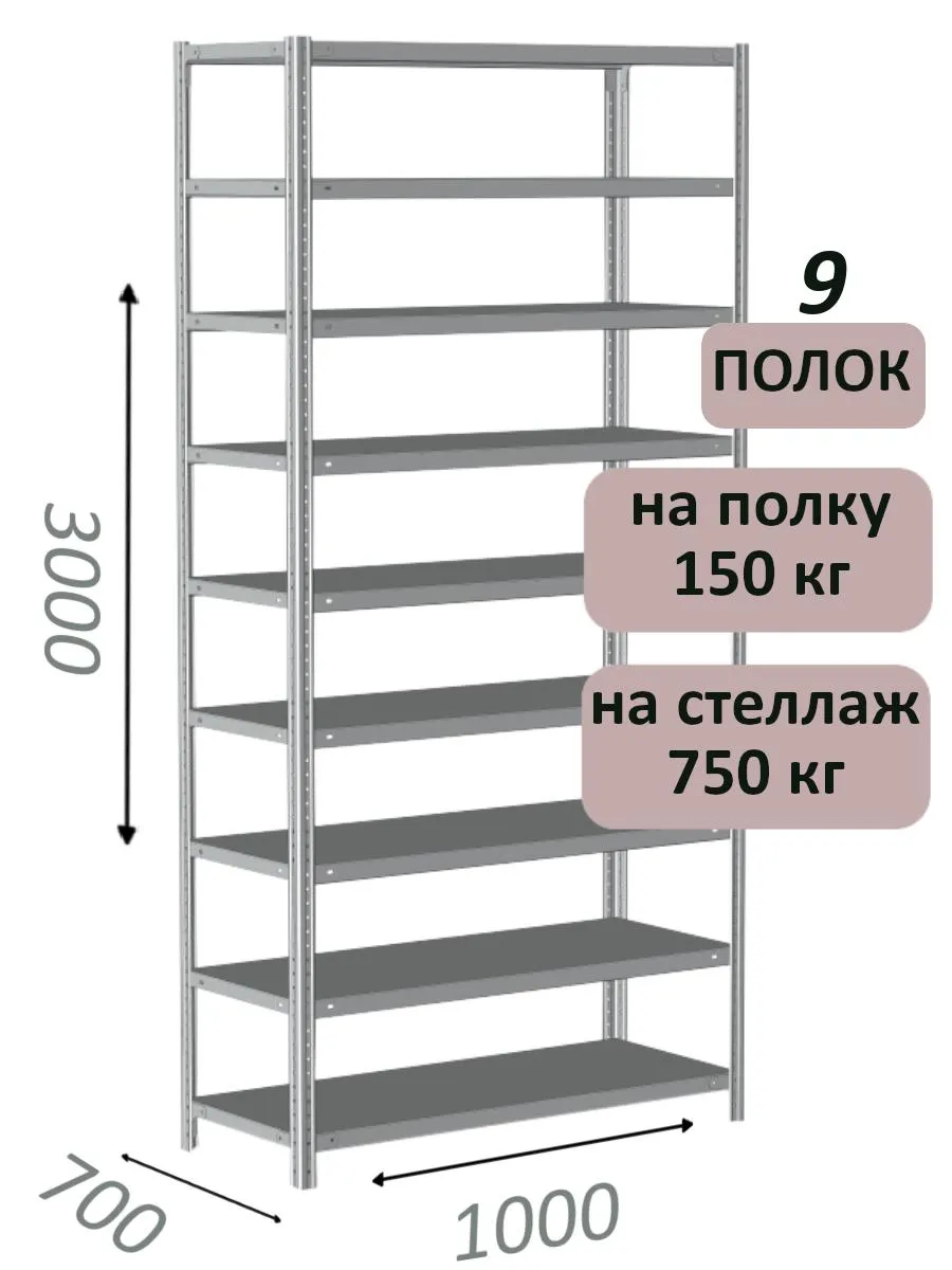 Стеллаж металлический полочный МС-750 3000х1000х700, 9 полок, светло-серый Стеллаж металлический полочный МС-750 3000х1000х700, 9 полок, светло-серый