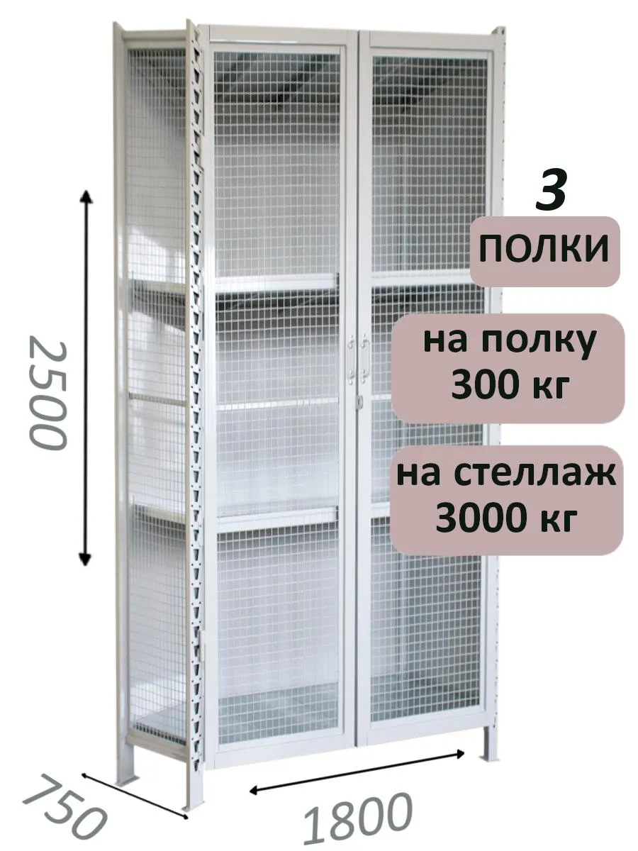 Стеллаж-шкаф СТ-600 с сетчатыми дверьми и сетчатой стенкой 2500х1900х750, 3 полки