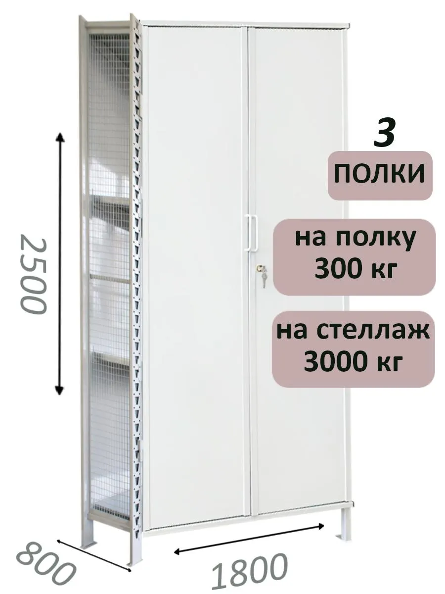 Стеллаж-шкаф СТ-600 с сплошными дверьми и сетчатой стенкой 2500х1900х800, 3 полки