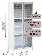 Стеллаж-шкаф СТ-600 с сетчатыми дверьми и сплошной стенкой 2000х1300х500, 5 полок