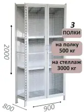Стеллаж-шкаф СТ-600 с сетчатыми дверьми и сетчатой стенкой 2000х1000х800, 3 полки