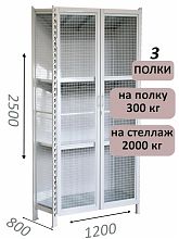 Стеллаж-шкаф СТ-300 с сетчатыми дверьми и сетчатой стенкой 2500х1280х800, 3 полки