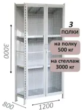 Стеллаж-шкаф СТ-600 с сетчатыми дверьми и сетчатой стенкой 3000х1300х800, 3 полки