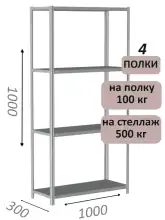 Стеллаж металлический полочный МС-500 1000х1000х300, 4 полки, светло-серый