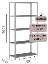 Стеллаж металлический полочный МС-750 1500х700х600, 5 полок, светло-серый