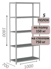 Стеллаж металлический полочный МС-750 1800х1000х700, 5 полок, светло-серый