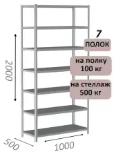 Стеллаж металлический полочный МС-500 2000х1000х500, 7 полок, светло-серый