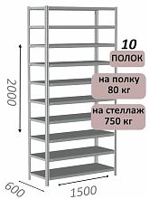 Стеллаж металлический полочный МС-750 2000х1500х600, 10 полок, светло-серый