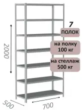 Стеллаж металлический полочный МС-500 2000х700х500, 7 полок, светло-серый