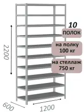 Стеллаж металлический полочный МС-750 2200х1200х600, 10 полок, светло-серый