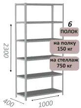 Стеллаж металлический полочный МС-750 2300х1000х400, 6 полок, светло-серый
