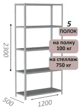 Стеллаж металлический полочный МС-750 2300х1200х500, 5 полок, светло-серый