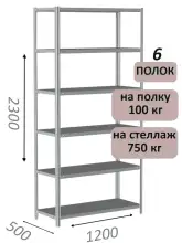 Стеллаж металлический полочный МС-750 2300х1200х500, 6 полок, светло-серый
