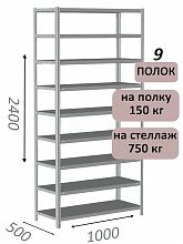 Стеллаж металлический полочный МС-750 2400х1000х500, 9 полок, светло-серый