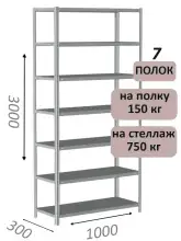 Стеллаж металлический полочный МС-750 3000х1000х300, 7 полок, светло-серый