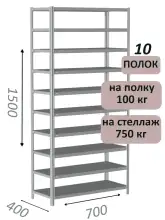 Стеллаж металлический полочный МС 1500х700х400, 10 полок, 100 кг на полку, светло-серый