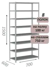 Стеллаж металлический полочный МС 1500х700х600, 8 полок, 100 кг на полку, светло-серый