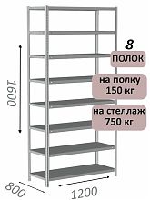 Стеллаж MS Strong 160х120х80, 8 полок