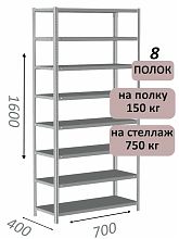 Стеллаж MS Standart 160х70х40, 8 полок, серый