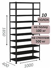 Стеллаж MS Standart 185х100х40, 10 полок, чёрный