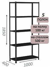 Стеллаж MS Standart 185х100х40, 5 полок, чёрный