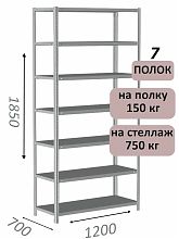Стеллаж MS Strong 185х120х70, 7 полок