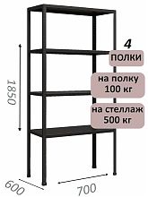 Стеллаж MS Standart 185х70х60, 4 полки, чёрный