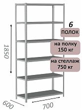 Стеллаж MS Standart 185х70х60, 6 полок, серый