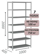 Стеллаж металлический полочный МС 2000х1000х400, 7 полок, 100 кг на полку, светло-серый
