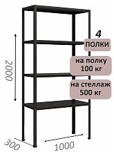 Стеллаж MS Standart 200х100х30, 4 полки, чёрный