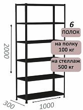 Стеллаж MS Standart 200х100х30, 6 полок, чёрный