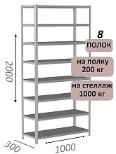 Стеллаж MS Strong 200х100х30, 8 полок