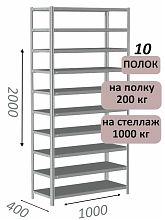 Стеллаж MS Strong 200х100х40, 10 полок