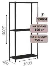 Стеллаж МС 2000х1000х400, 3 полки, чёрный