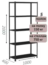 Стеллаж МС 2000х1000х400, 5 полок, чёрный