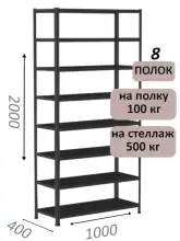 Стеллаж MS Standart 200х100х40, 8 полок, чёрный