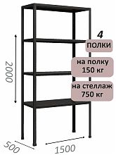 Стеллаж MS Strong 200х150х50, 4 полки