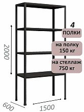 Стеллаж MS Strong 200х150х60, 4 полки