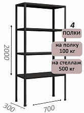 Стеллаж MS Standart 200х70х30, 4 полки, чёрный