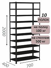 Стеллаж MS Standart 200х70х40, 10 полок, чёрный