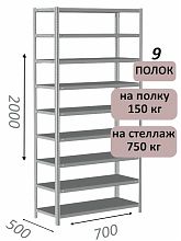 Стеллаж MS Strong 200х70х50, 9 полок