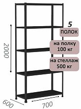 Стеллаж MS Standart 200х70х60, 5 полок, чёрный
