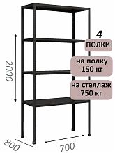 Стеллаж MS Strong 200х70х80, 4 полки