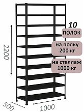 Стеллаж MS Hard 220х100х50, 10 полок