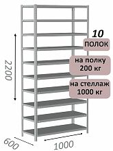 Стеллаж MS Hard 220х100х60, 10 полок