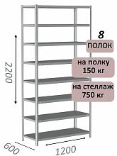 Стеллаж MS Strong 220х120х60, 8 полок