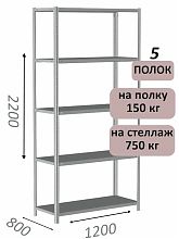 Стеллаж MS Strong 220х120х80, 5 полок