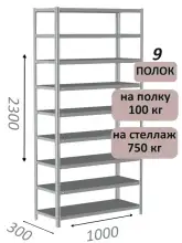 Стеллаж металлический полочный МС 2300х1000х300, 9 полок, 100 кг на полку, светло-серый