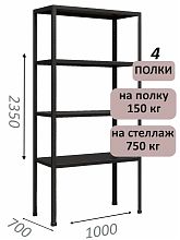 Стеллаж MS Strong 235х100х70, 4 полки